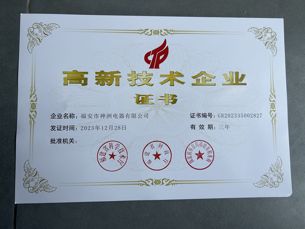 高新技术企业证书