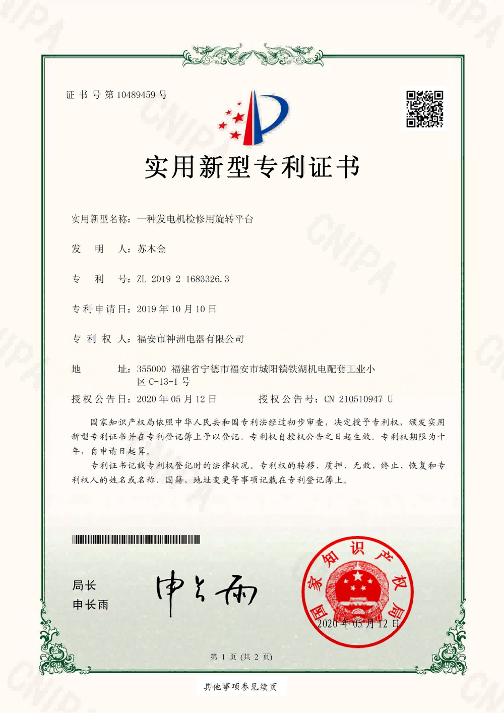 一种发电机检修用旋转平台