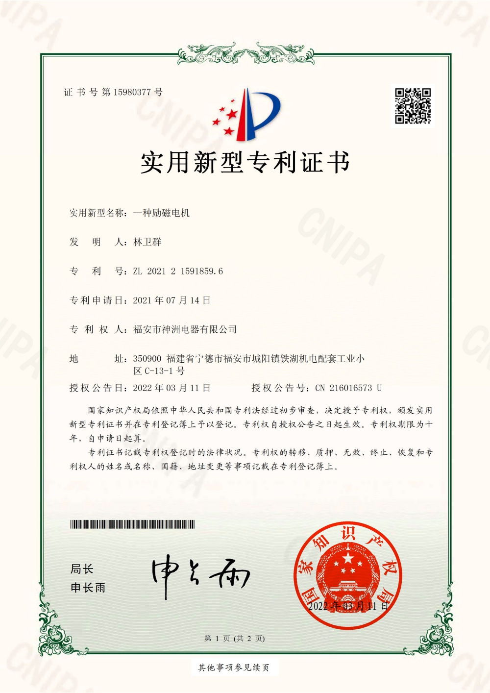 一种励磁电机-实用新型专利证书
