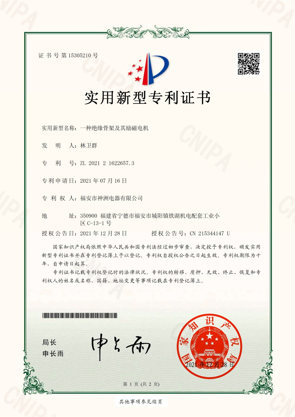 一种绝缘骨架及其励磁电机-实用新型专利证书