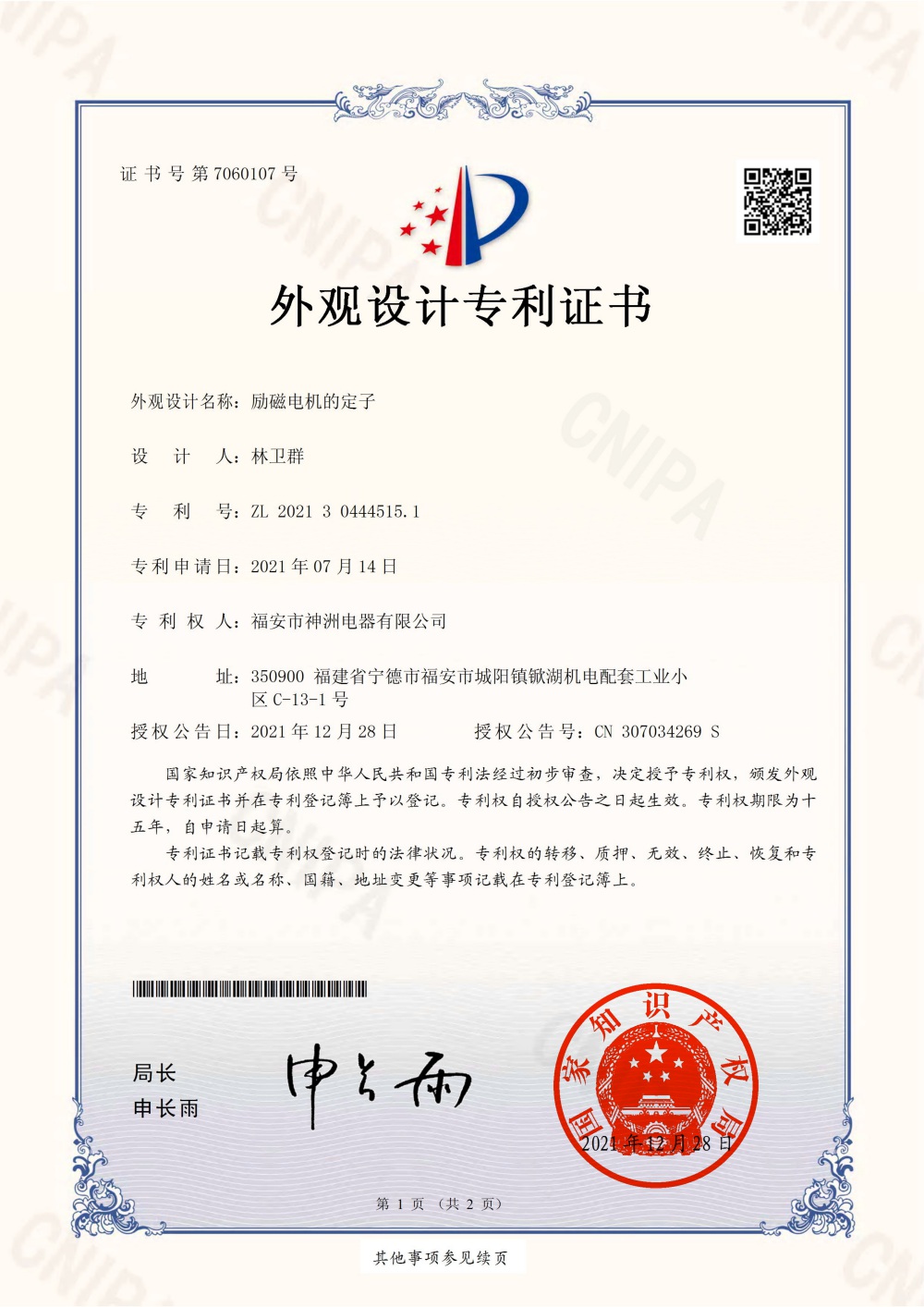 励磁电机的定子-外观设计专利证书