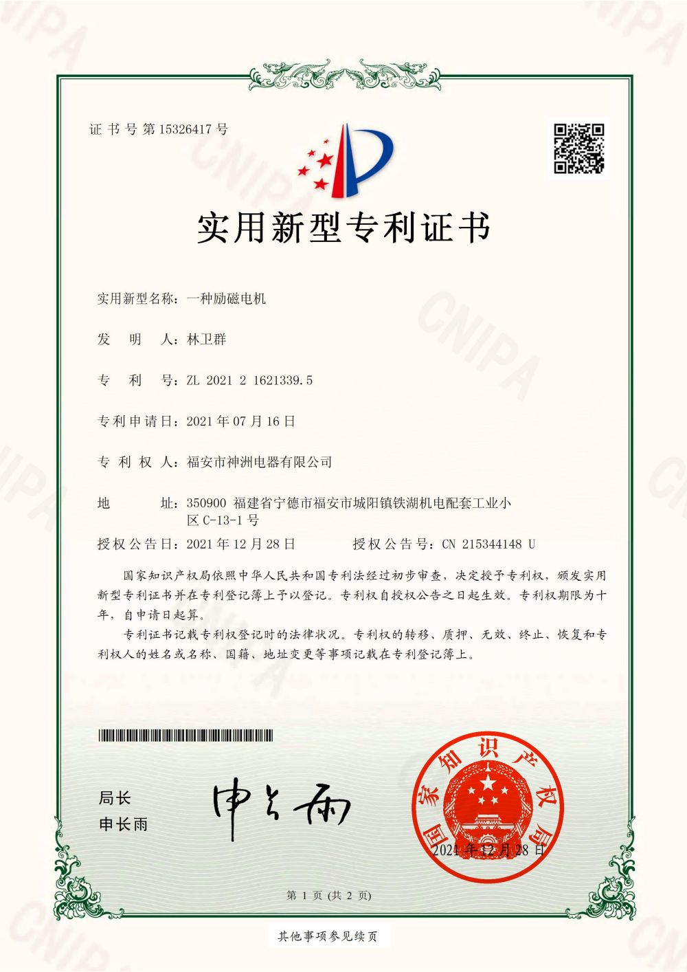 一种励磁电机-实用新型专利证书