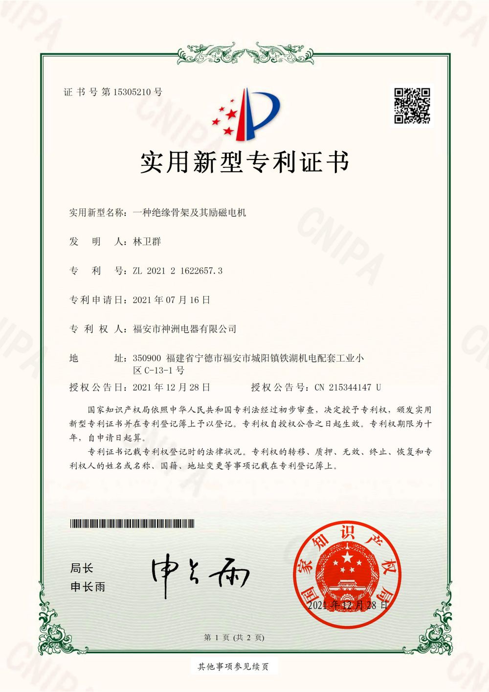 一种绝缘骨架及其励磁电机-实用新型专利证书