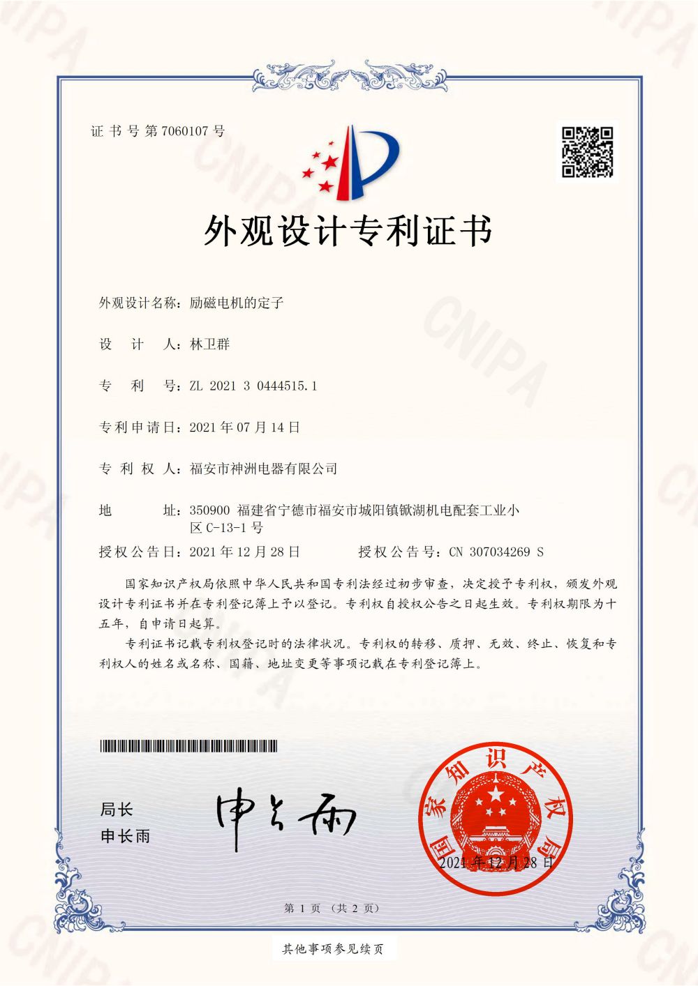 励磁电机的定子-外观设计专利证书