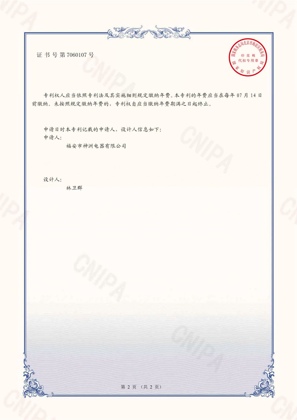 2021304445151-励磁电机的定子-外观设计专利证书_01.jpg
